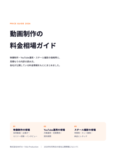 動画制作の料金相場ガイド 表紙